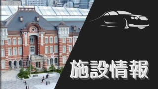 施設情報